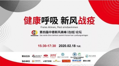 新風“戰(zhàn)疫” 健康呼吸，第四屆中德新風論壇在線舉辦