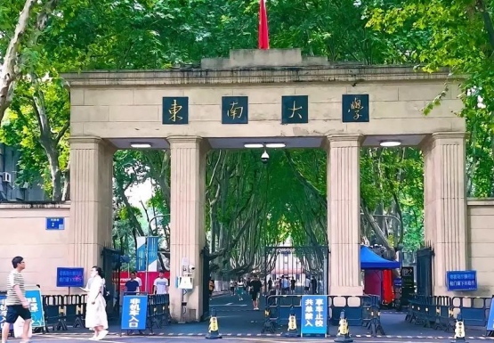 東南大學